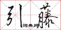 駱恆光引藤行書怎么寫