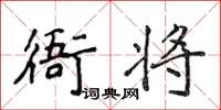 侯登峰衙將楷書怎么寫