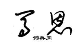 朱錫榮馬恩草書個性簽名怎么寫