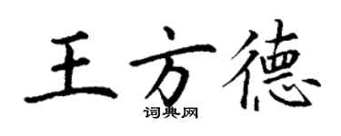 丁謙王方德楷書個性簽名怎么寫