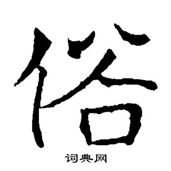 敬使君碑寫的俗