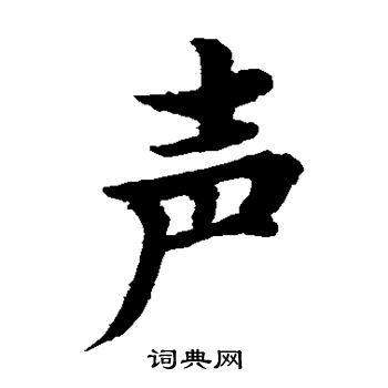 水島修三寫的聲