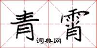 袁強青霄楷書怎么寫