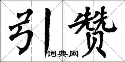 翁闓運引贊楷書怎么寫