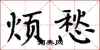 周炳元煩愁楷書怎么寫