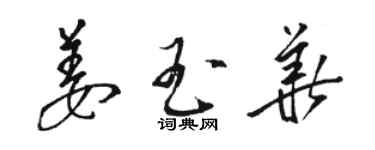 駱恆光姜玉華草書個性簽名怎么寫