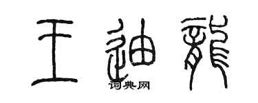 陳墨王迪龍篆書個性簽名怎么寫