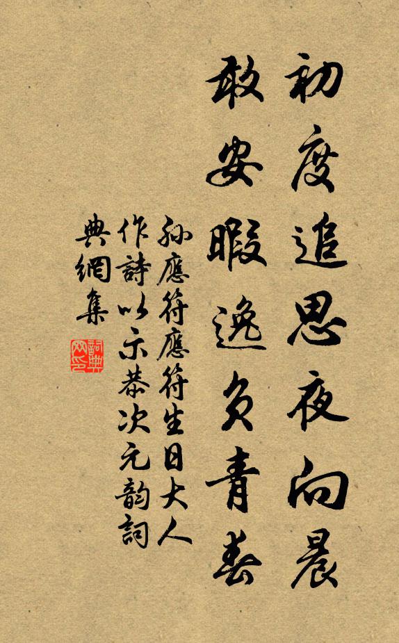 孫應符初度追思夜向晨,敢安暇逸負青春書法作品欣賞