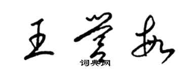 梁錦英王營敏草書個性簽名怎么寫