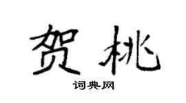 袁強賀桃楷書個性簽名怎么寫