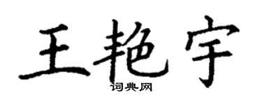丁謙王艷宇楷書個性簽名怎么寫