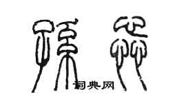 陳墨孫蕊篆書個性簽名怎么寫