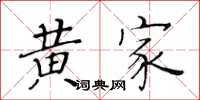 黃華生黃家楷書怎么寫