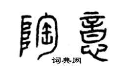 曾慶福陶意篆書個性簽名怎么寫