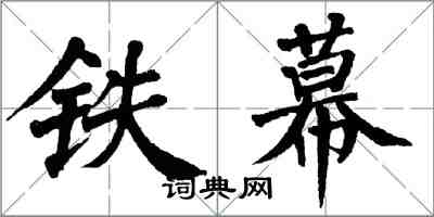 翁闓運鐵幕楷書怎么寫