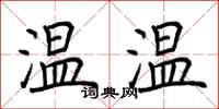 荊霄鵬溫溫楷書怎么寫