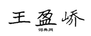 袁強王盈嶠楷書個性簽名怎么寫