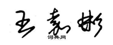 朱錫榮王嘉彬草書個性簽名怎么寫