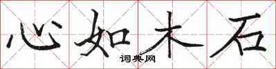 駱恆光心如木石楷書怎么寫