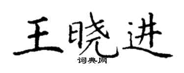 丁謙王曉進楷書個性簽名怎么寫