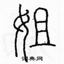 余巨力寫的硬筆篆書姐