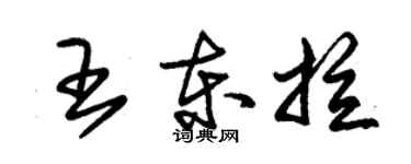 朱錫榮王東拉草書個性簽名怎么寫