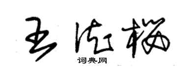 朱錫榮王德櫻草書個性簽名怎么寫