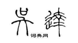 陳聲遠吳達篆書個性簽名怎么寫