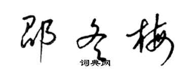 梁錦英邵冬梅草書個性簽名怎么寫