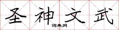 袁強聖神文武楷書怎么寫