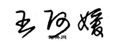 朱錫榮王阿媛草書個性簽名怎么寫