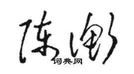 駱恆光陳衡草書個性簽名怎么寫