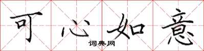 田英章可心如意楷書怎么寫