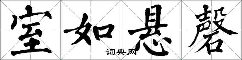 翁闓運室如懸磬楷書怎么寫