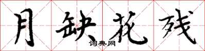 周炳元月缺花殘楷書怎么寫