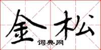 周炳元金松楷書怎么寫