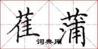 田英章萑蒲楷書怎么寫