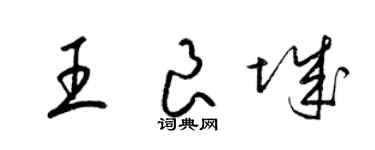 梁錦英王良城草書個性簽名怎么寫