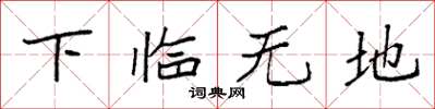 袁強下臨無地楷書怎么寫