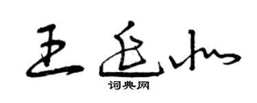 曾慶福王延北草書個性簽名怎么寫