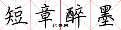 荊霄鵬短章醉墨楷書怎么寫