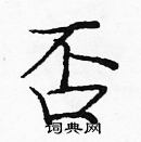 龐中華寫的硬筆楷書否