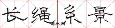 駱恆光長繩系景隸書怎么寫