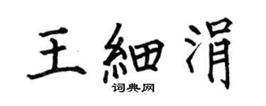 何伯昌王細涓楷書個性簽名怎么寫