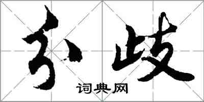 胡問遂分歧行書怎么寫