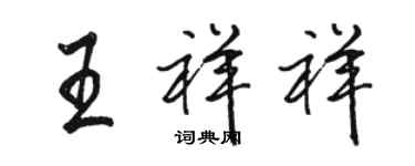 駱恆光王祥祥行書個性簽名怎么寫