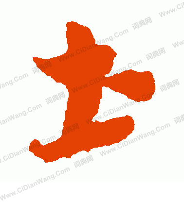 康里子山寫的土