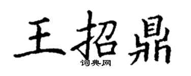 丁謙王招鼎楷書個性簽名怎么寫