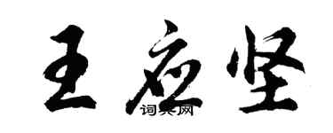胡問遂王應堅行書個性簽名怎么寫