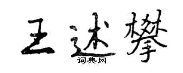 曾慶福王述攀行書個性簽名怎么寫